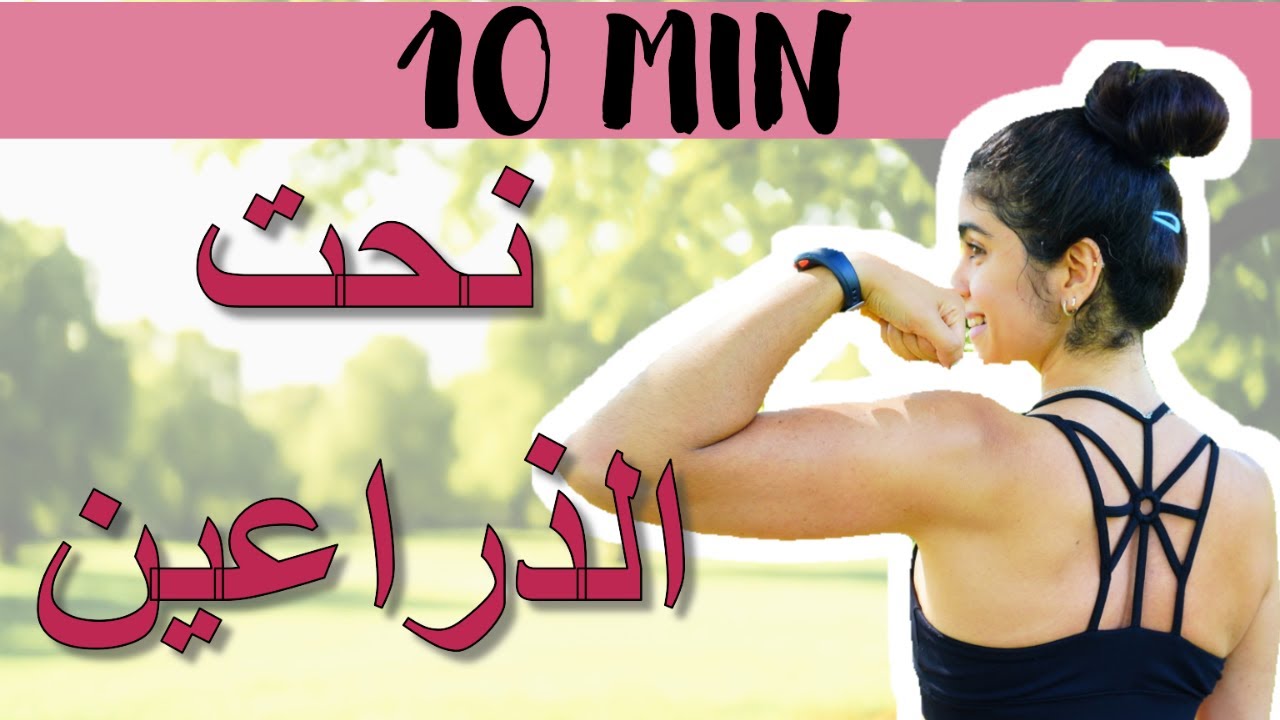 10 دقائق لنحت وتقوية الذراعين - تمرين الجزء العلوي من الجسم بدون أوزان