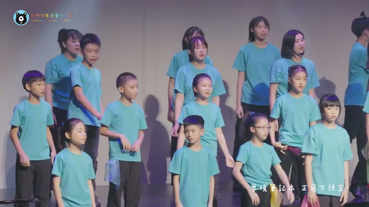 《未來夢想家》詞 蘇明進  曲 張舒涵｜台中少兒節慶合唱團 Taichung Children's Festival Choir