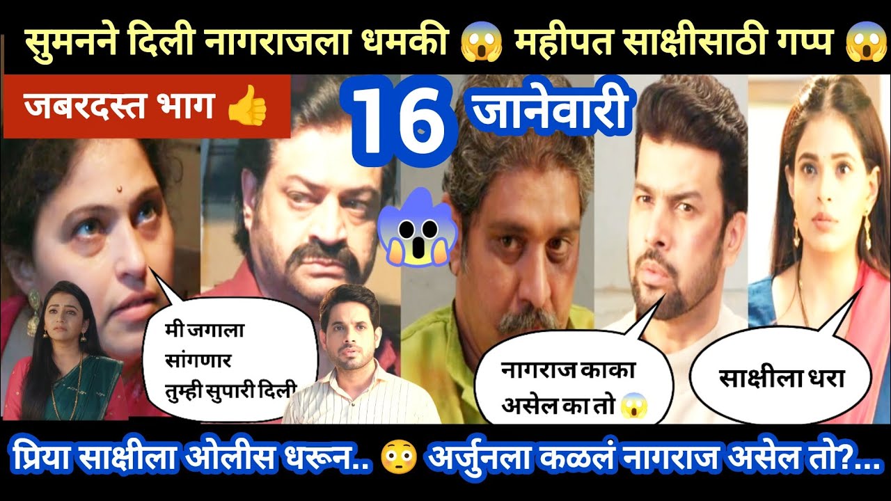 Tharla tar mag today episode review | अर्जुनला नागराजवर शंका 😱 सुमनने दिली नागराजला धमकी.. 😱