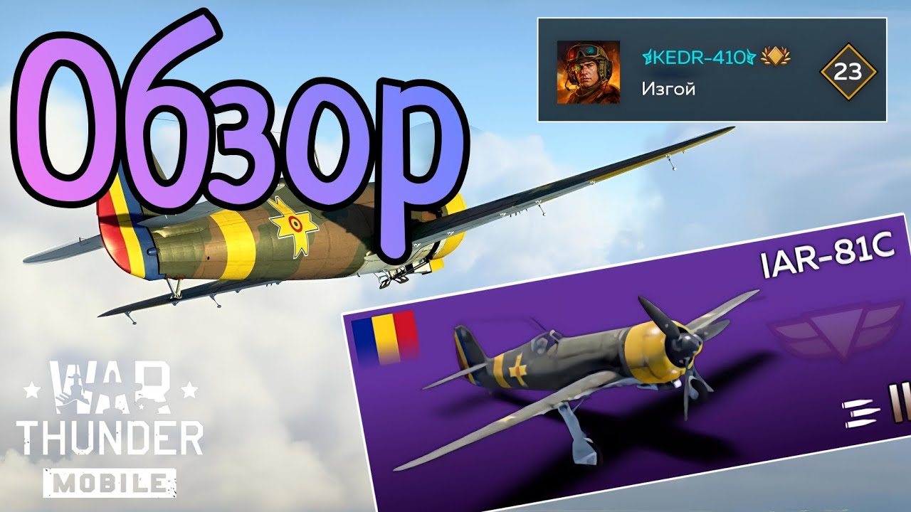 Обзор Истребителя IAR-81C War Thunder Mobile