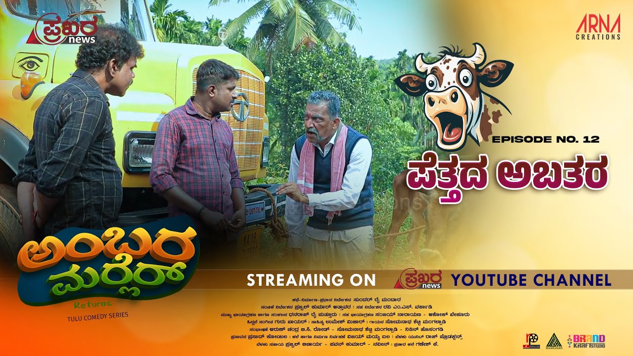 AMBARAMARLER returns TULU SERIAL |FULL EP-12 | SUNDAR RAI MANDARA | NAVEEN D PADIL| PRAJWAL ATTAVAR