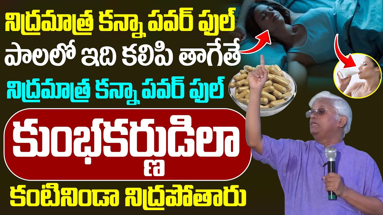 రాత్రి కుంభకర్ణుడి లాంటి మత్తు నిద్ర   Insomnia   deep sleep   Khader Vali   Sumantv Health