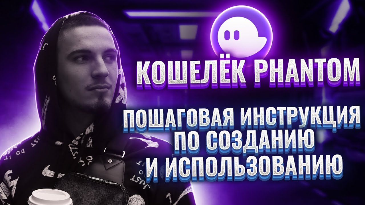 Кошелёк  Phantom.  Пошаговая инструкция по созданию и пользованию.