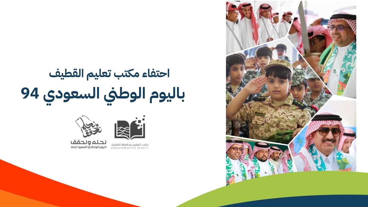 احتفاء مكتب تعليم القطيف باليوم الوطني ٩٤
