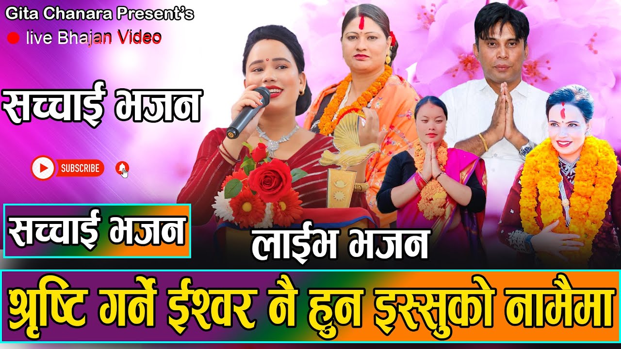 यशुको को नामैमा  // Gita Chanara // Prakash Deep Gaire //Sushila//Ishu Ko Name Mai Ma 2081