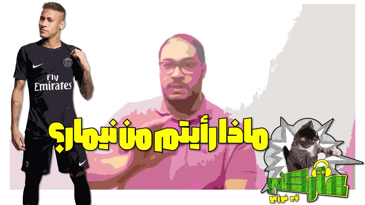 عاركني 22 - ماذا رأيتم من نيمار؟