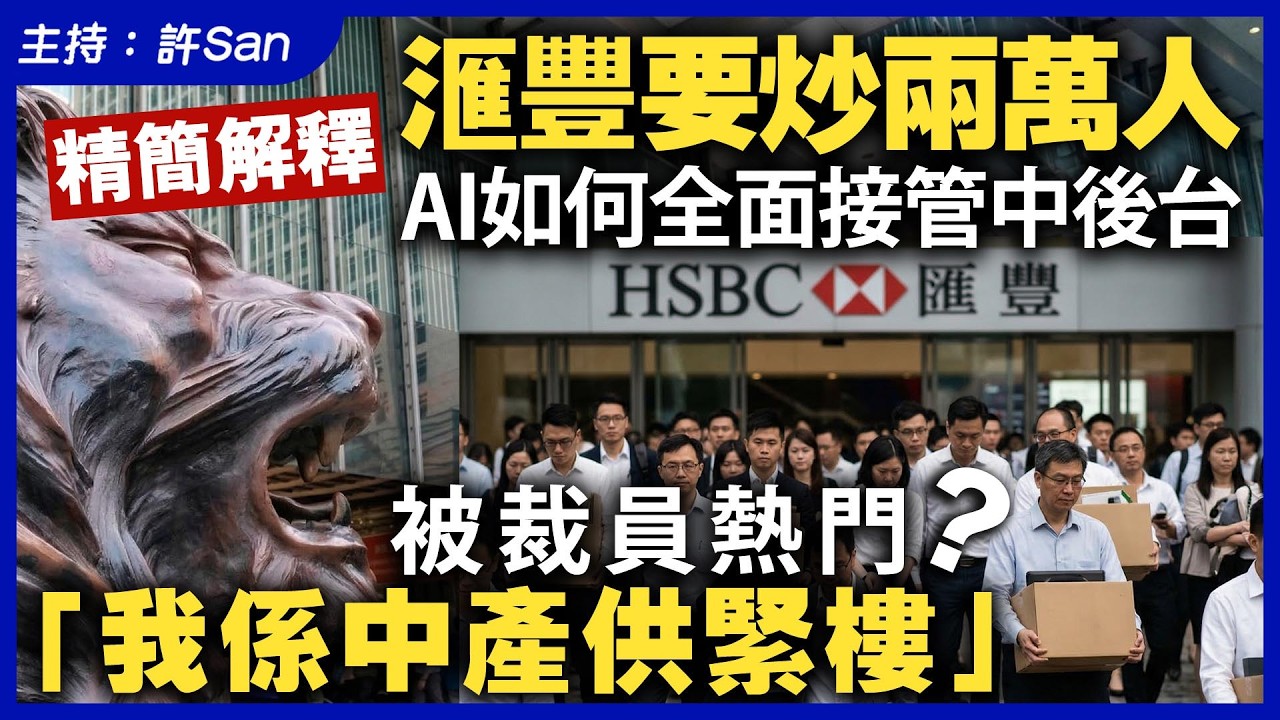 滙豐要炒兩萬人，AI如何全面接管中後台，被裁員熱門？「我係中產供緊樓」