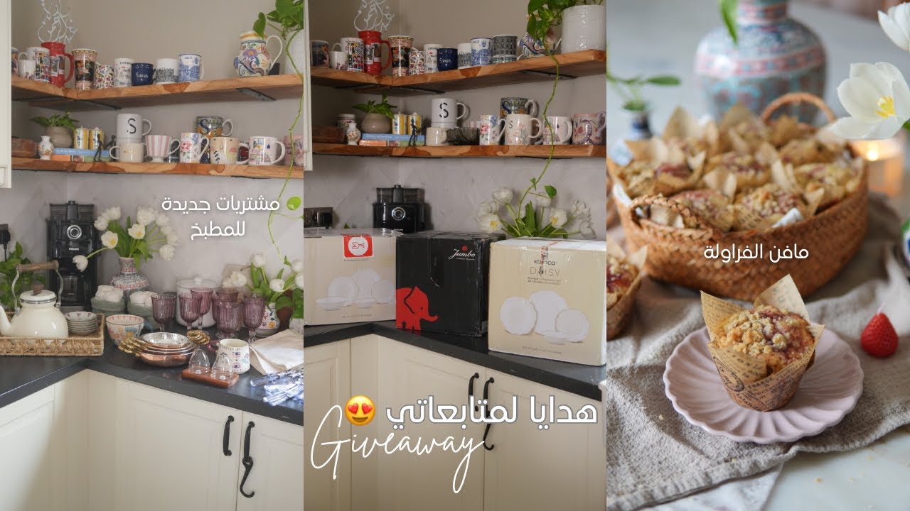 هدايا لأحلى متابعات 😍 | مشتريات جديده للمطبخ 🫖☕️| مافن الفراوله 🧁🍓 |  ترند المانجو ايسكريم 🍦🥭