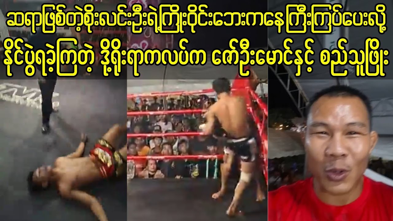 ၃ရက်နေ့က TVKမွေထိုင်းပွဲမှာ စိုးလင်းဦးကြီးကြပ်ပေးလို့ နိုင်ပွဲကိုယ်စီရခဲ့ကြတဲ့ စိုးလင်းဦးတပည့်များ