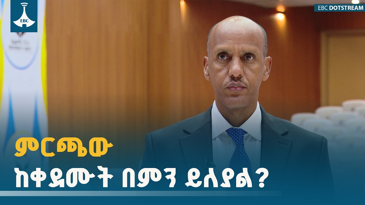አቶ ሙስጠፌ መሀመድ፡ ስለ 7ኛው ጠቅላላ  ምርጫ እና ስለ ብልፅግና ዝግጅት  የተናገሩት አዲስ መረጃ ETV | EBC | EBCDOTSTREAM