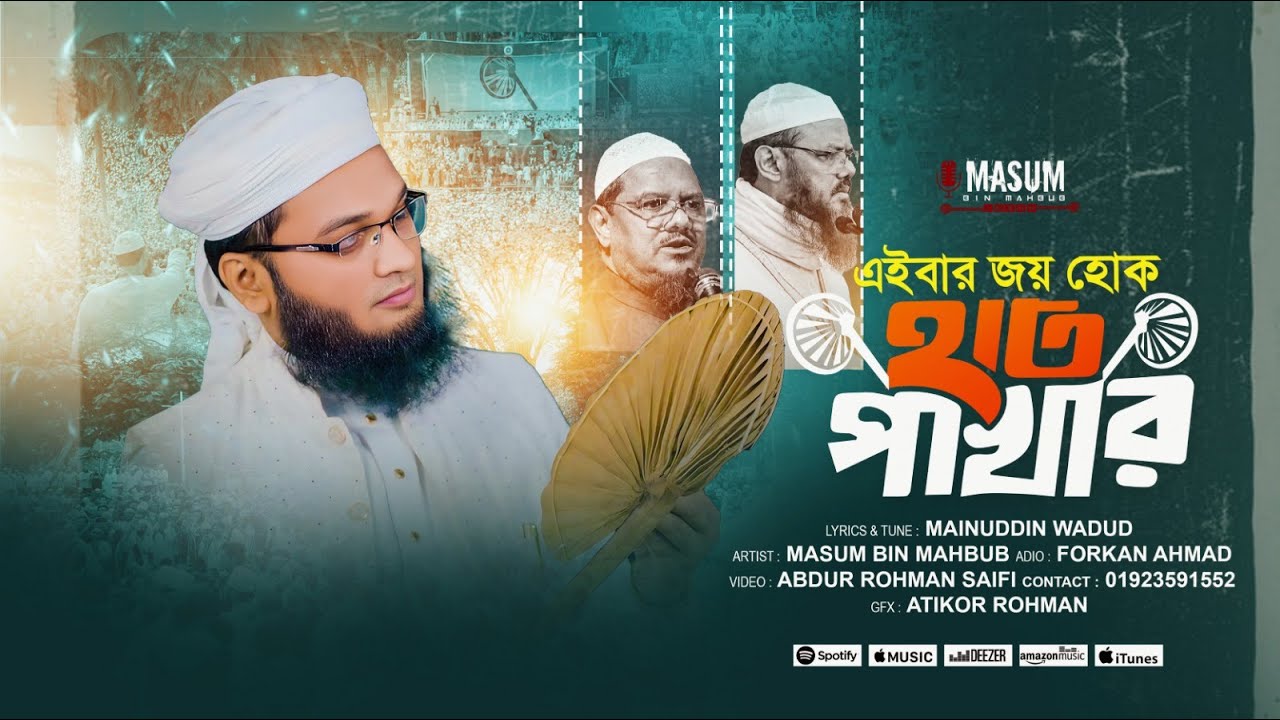 এইবার জয় হোক হাতপাখার || নির্বাচনী সেরা গান || মাসুম বিন মাহবুব || Masum Bin Mahbub || Manjil
