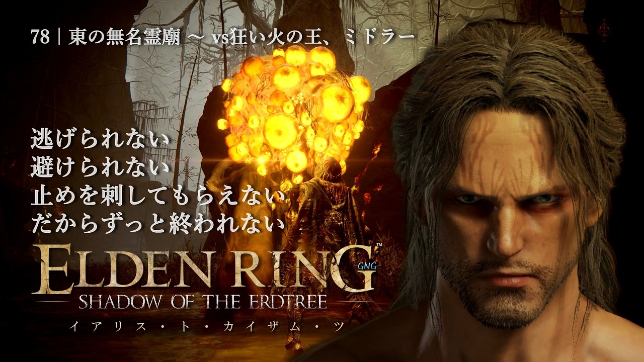 #78【ELDEN RING+】フロムもさすがにやり過ぎたと自覚していそうな奈落の森になんて絶対に行かない