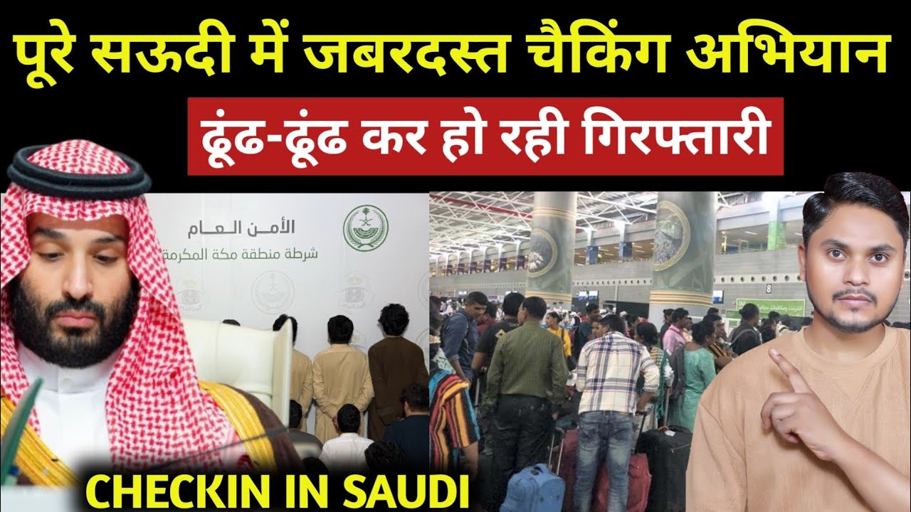 सऊदी में जबरदस्त चैकिंग अभियान शुरू | Important Updates About Expatriates
