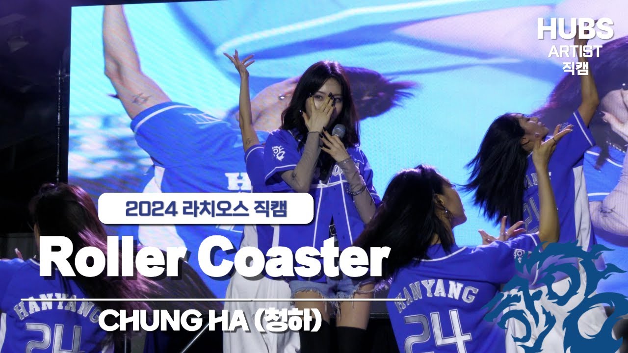 Roller Coaster - [2024] 한양대학교 축제 라치오스 : 파도ㅣ2일차 무대_CHUNG HA (청하)ㅣHUBS