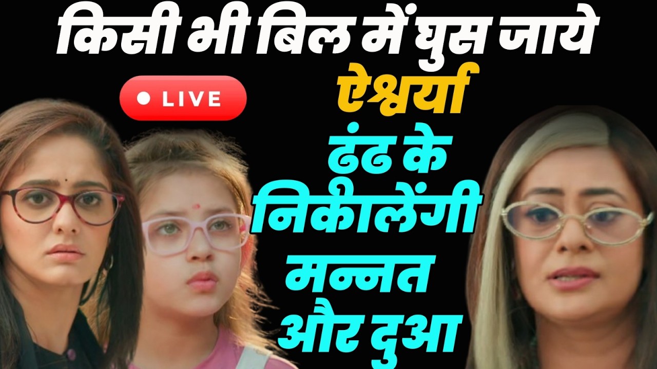 Mannat Har Khushi Paane Ki live | किसी भी बिल में घुस जाये ऐश्वर्या ढूंढ के निकालेंगी मन्नत और दुआ