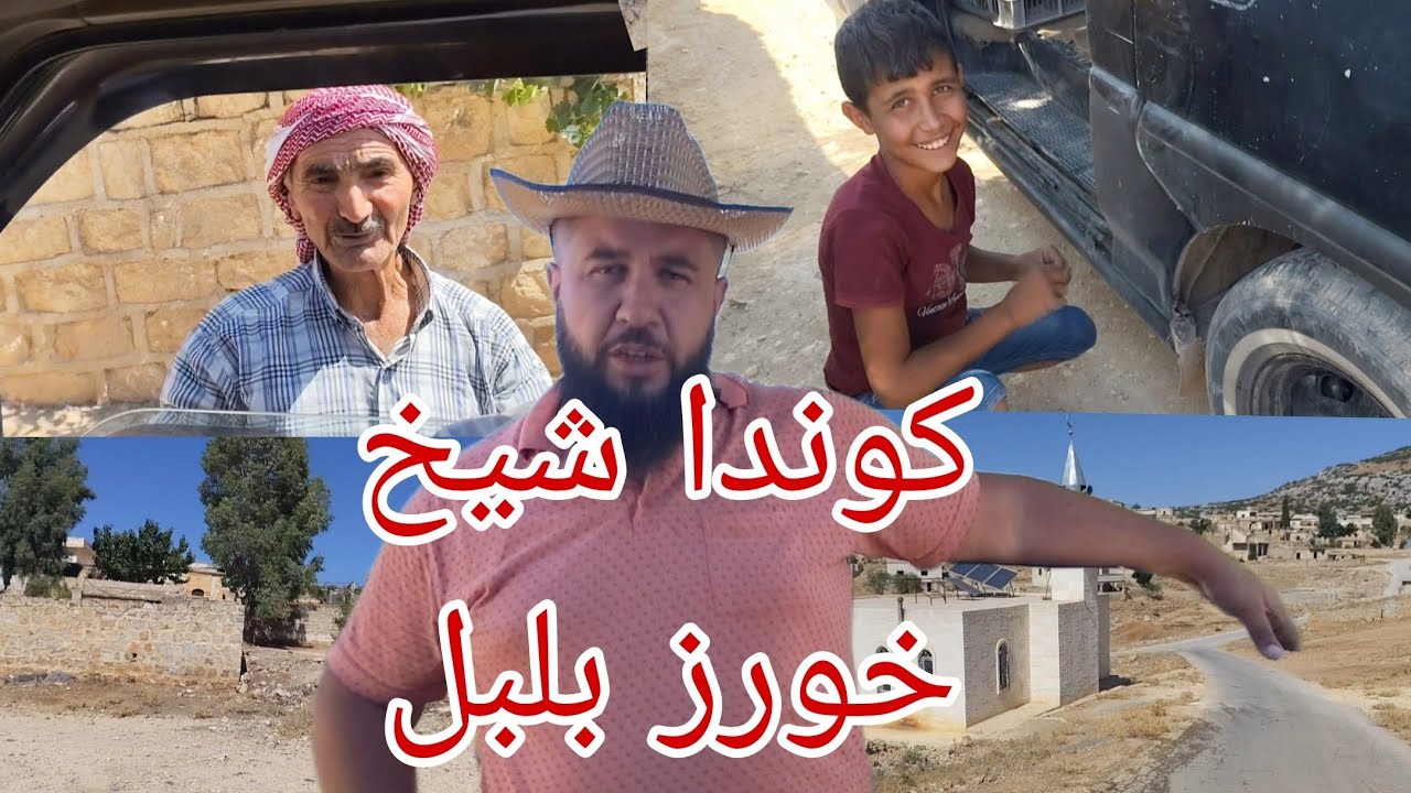 كوندا شيخ خورز بلبل ضيعة غوالي 🌹 تابعونا لاخير لاتنسى اشترك لايك و