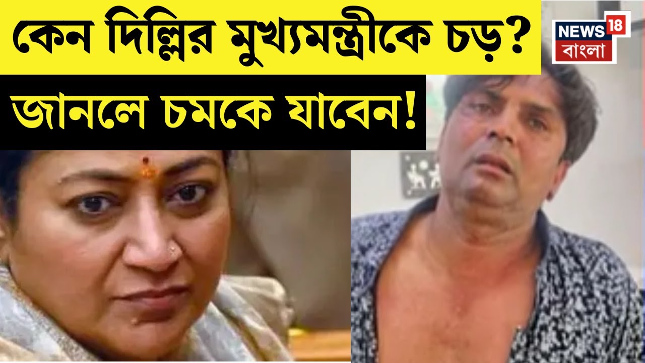 Rekha Gupta : রেখা গুপ্তাকে সপাটে চড়! কে এই ব্যক্তি? | N18V | Bangla News