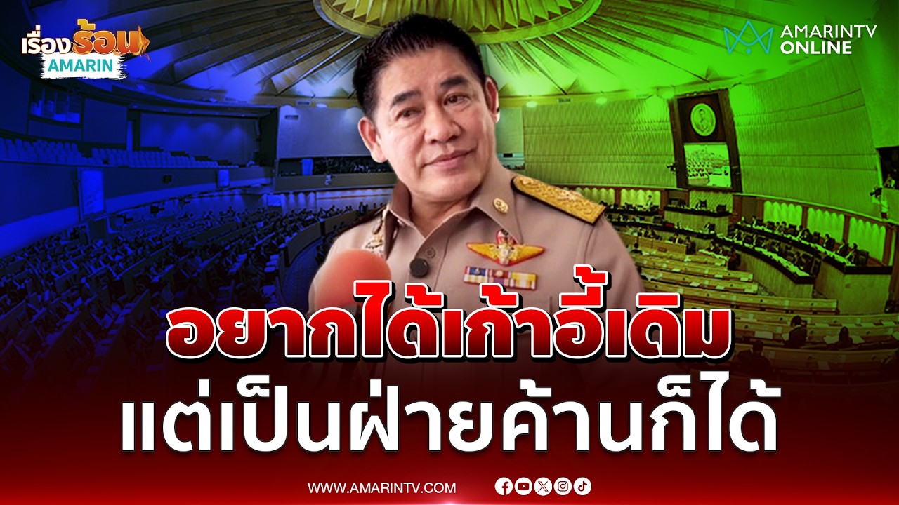 ธรรมนัส ปัดถกเนวิน โต้นำพรรคเล็กต่อรองเก้าอี้ภูมิใจไทย | เรื่องร้อนอมรินทร์