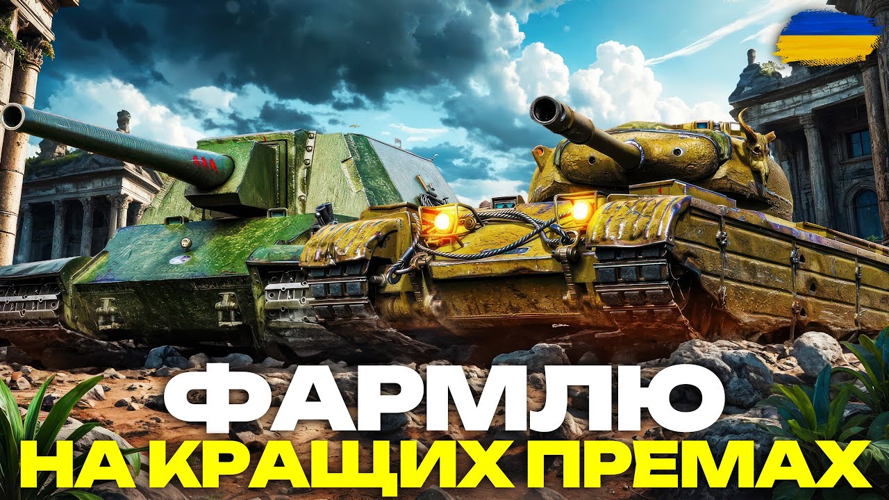 🌲СТРІМ ДО 6:00 РАНКУ | ФАРМЛЮ НА УЛЮБЛЕНИХ ПРЕМАХ У ВЗВОДІ З @maksimi4_ua та @The_Sp1n🌲