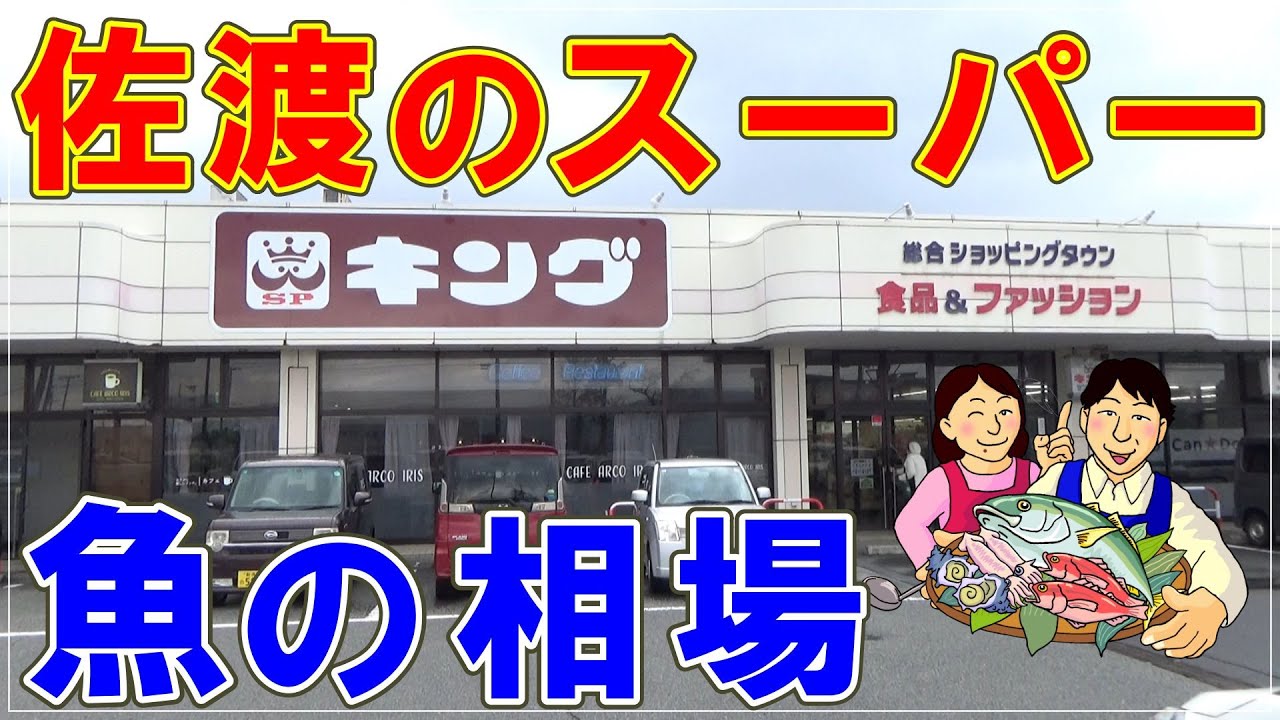 佐渡のスーパー魚の相場・2026年1月16日現在　Market prices for fish at supermarkets in Sado