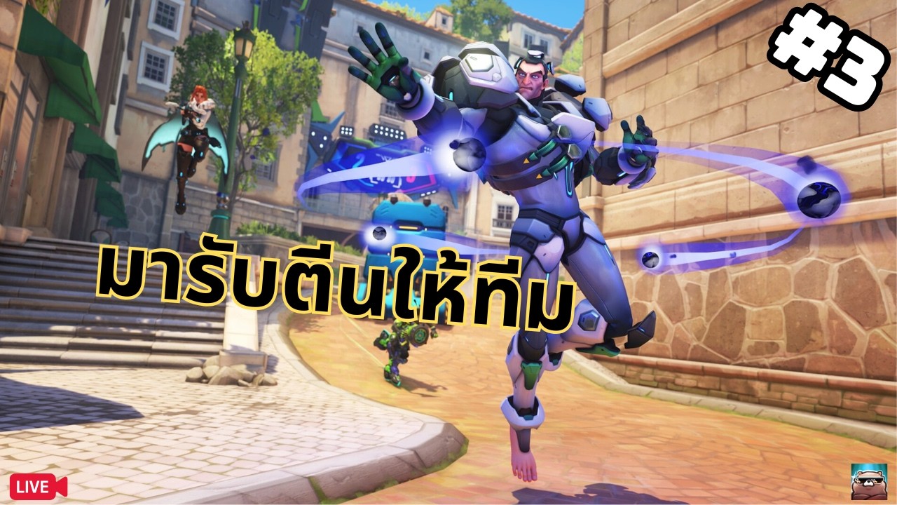 คนไม่พอ พี่ขอมาเติม | Overwatch 2026 #3