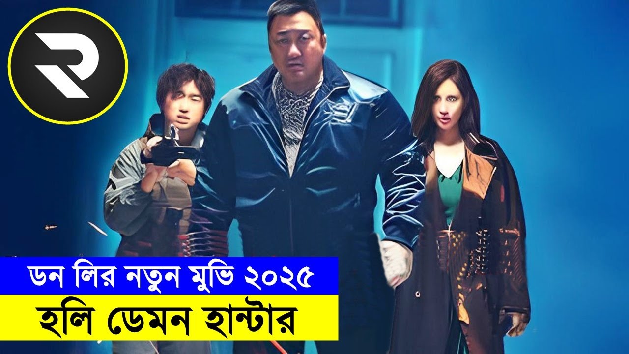 ডন লির নতুন মুভি ২০২৫ হলি ডেমন হান্টার | Random Video channel