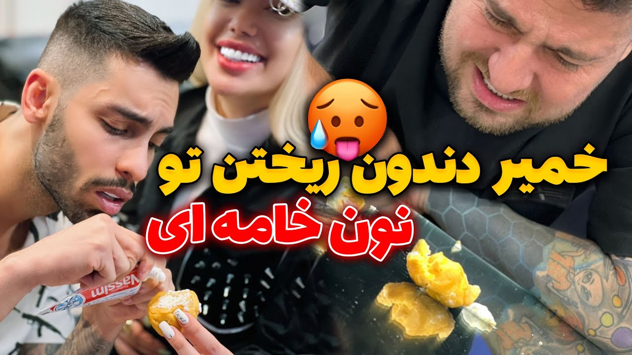 علی قاطی کردش حسابی❌خمیر دندون ریختن تو نون خامه ای