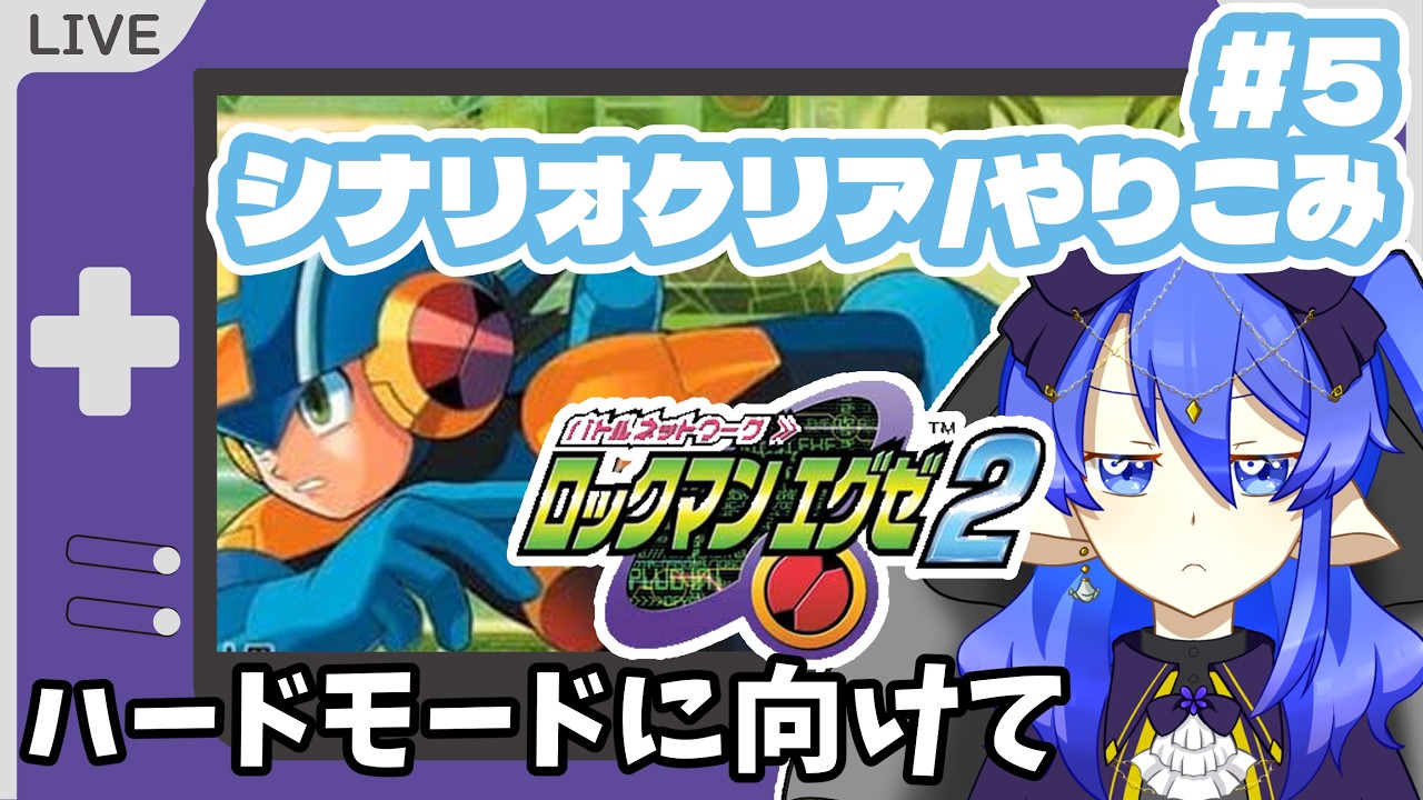 ハードモード始められるまで進めていく#5【#ロックマンエグゼ #エグゼ  #ロックマンエグゼ2 #GBA #レトロゲーム 】