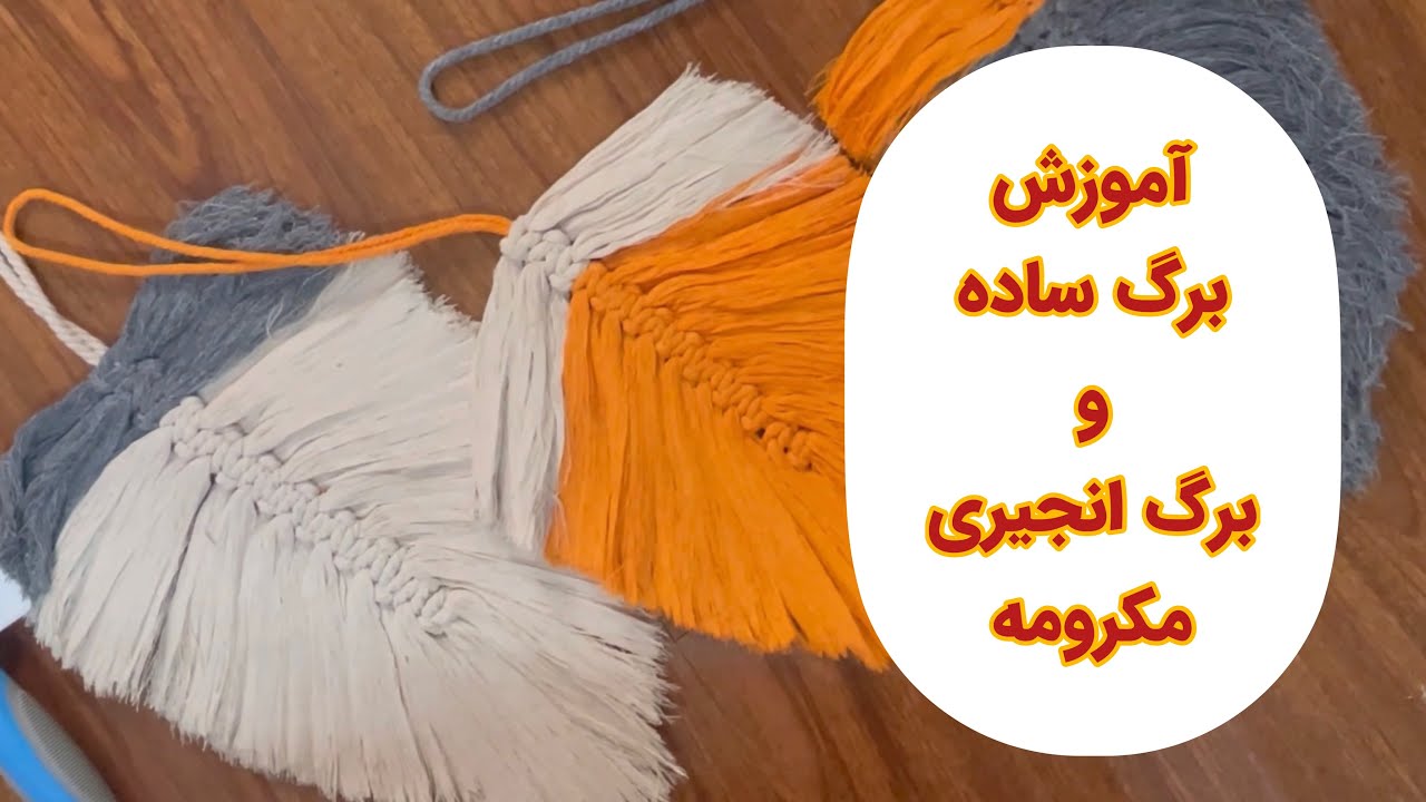 Macrame leaf training | آموزش برگ ساده و برگ انجیری مکرومه