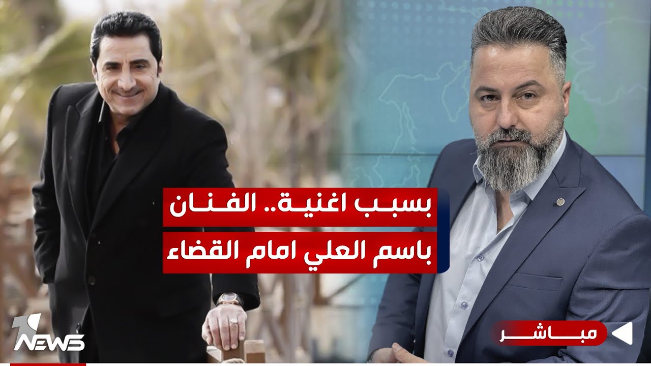 مباشر | بسبب اغنية ياكاع ترابج كافوري.. الفنان باسم العلي امام القضاء| #بمختلف_الاراء مع قحطان عدنان
