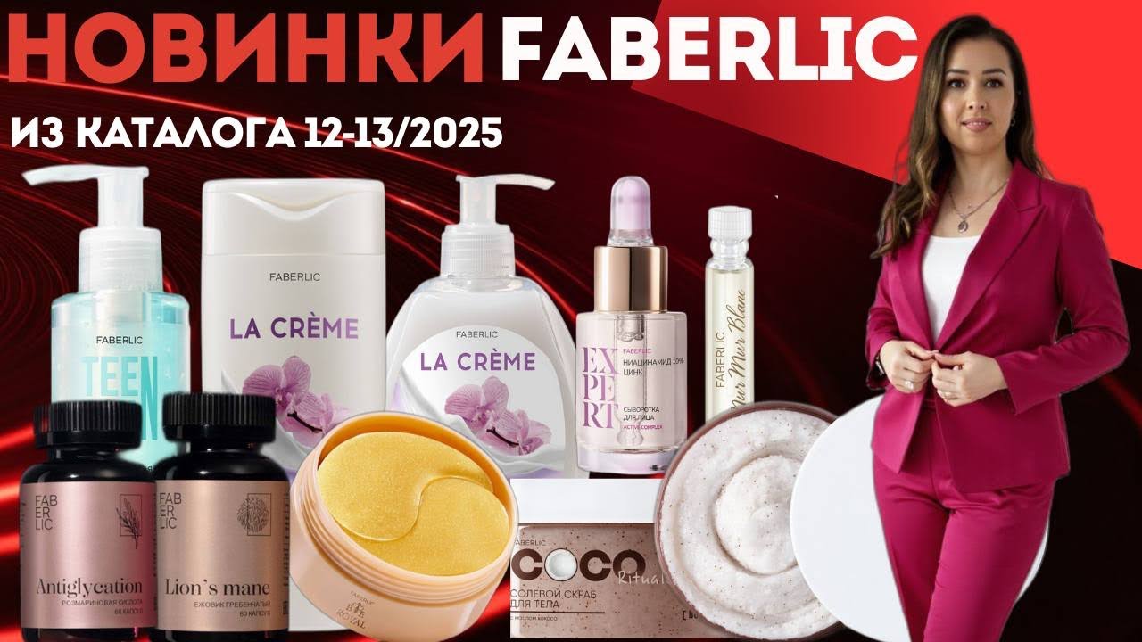 Тестируем Новинки Фаберлик из 12 и 13 каталогов #распаковкафаберлик #каталогфаберлик #фаберлик 