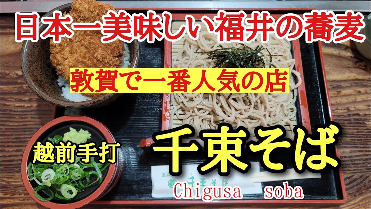 日本一美味しい福井の蕎麦#絶品 #おいしい #日本一 、福井県敦賀市にある老舗蕎麦屋の千束そばに行って来ました。気比神宮からも近く敦賀で一番人気の店です。