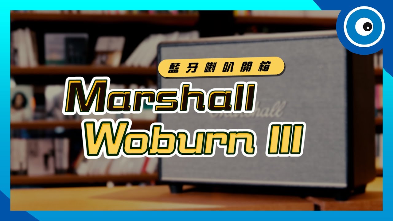 Marshall 第三代 Woburn 家用藍牙喇叭開箱！跟上一代差在哪裡？音質表現好嗎？
