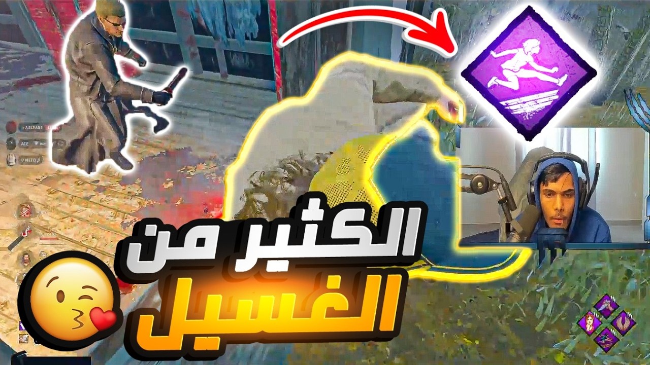 ديد باي داي لايت | الكثير من الغسيل 😘❤‍🔥  | Dead by Daylight
