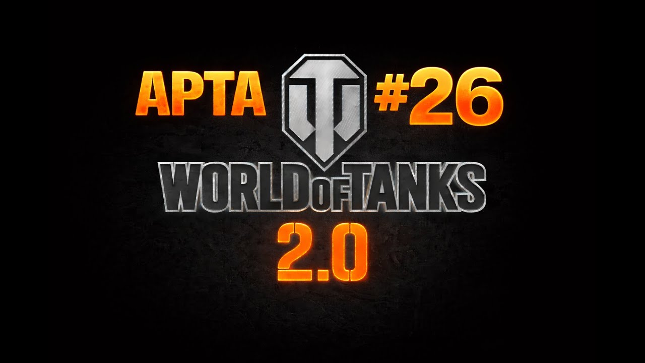 ДЕНЬ 26 - 1 БОЙ НА АРТЕ... ЕЩЁ ОДНА ПОБЕДА, НО ЕСТЬ ЛИ УРОН?!