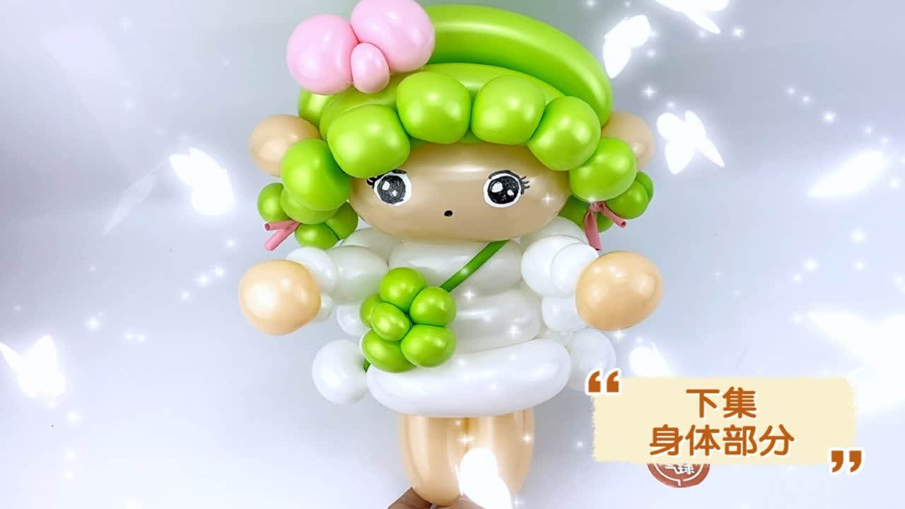 【下集】春娃娃气球公仔卡通造型教程，气球教程布置四泡结网红地摊宝妈地摊选择