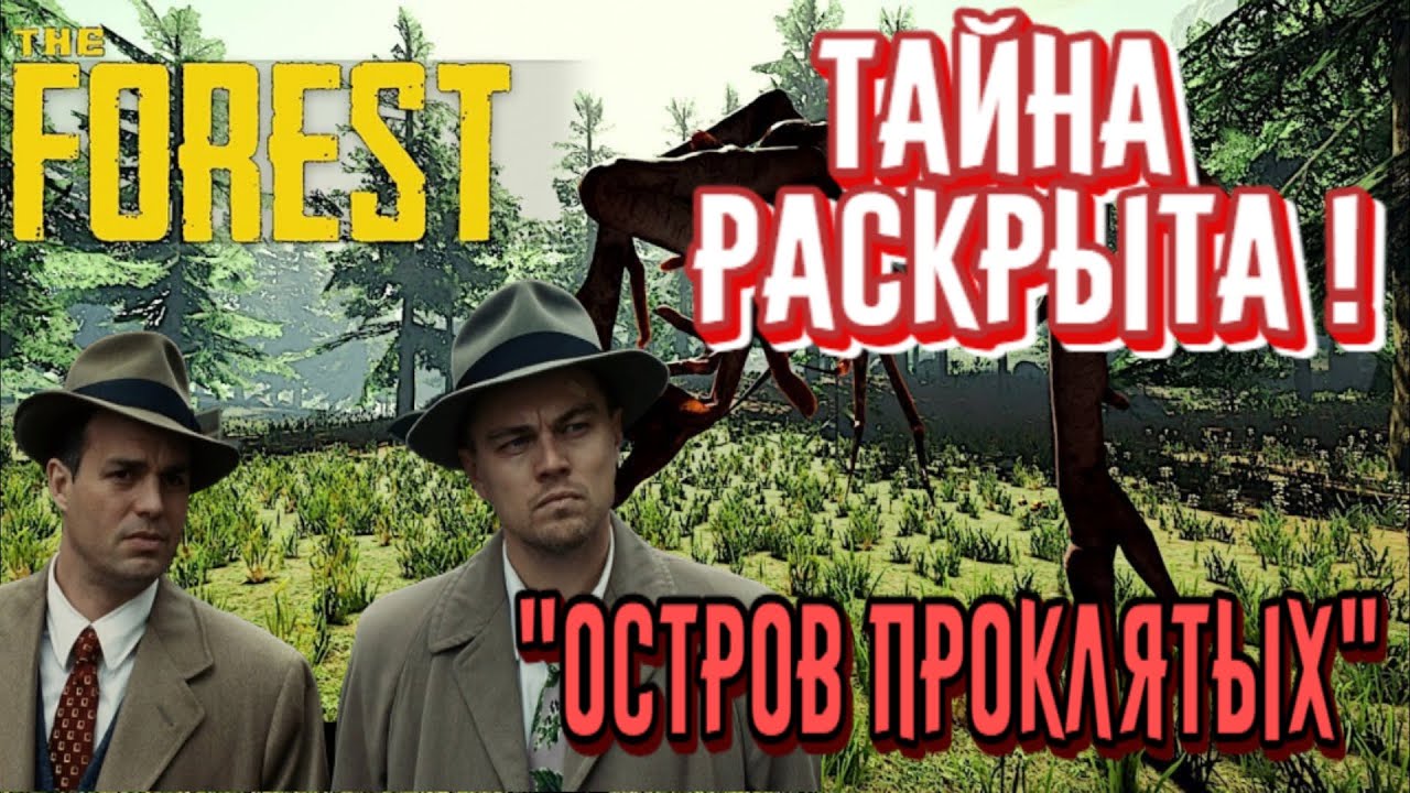 (ЛЕНИВЫЙ ГЕЙМЕР): "FOREST" "Остров Проклятых - ВОЗВРАЩЕНИЕ" Фильм -3 / (Lazy GAMER) "FOREST" film.3