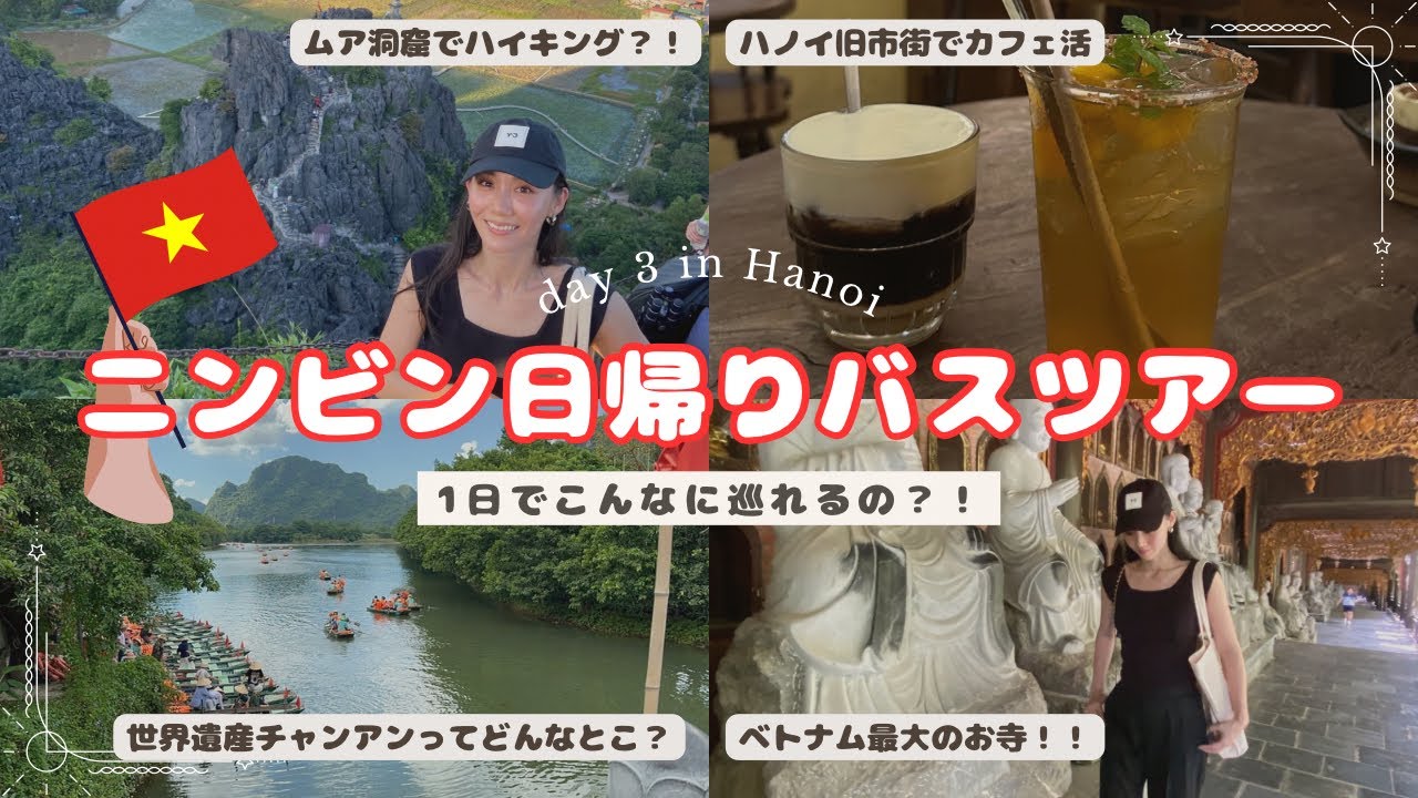 【ベトナム🇻🇳ハノイ】#02 世界遺産チャンアンを巡る一日ツアーに参加してみたよ♡満足度100%！！