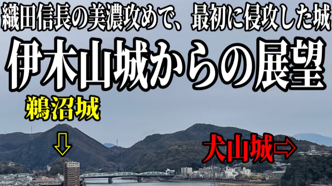 伊木山城天守跡〜心臓破りの道　犬山城攻めで信長が秀吉に調略命令を下した二つの城　伊木山城と鵜沼城。豊臣兄弟の史跡巡り【岐阜県】