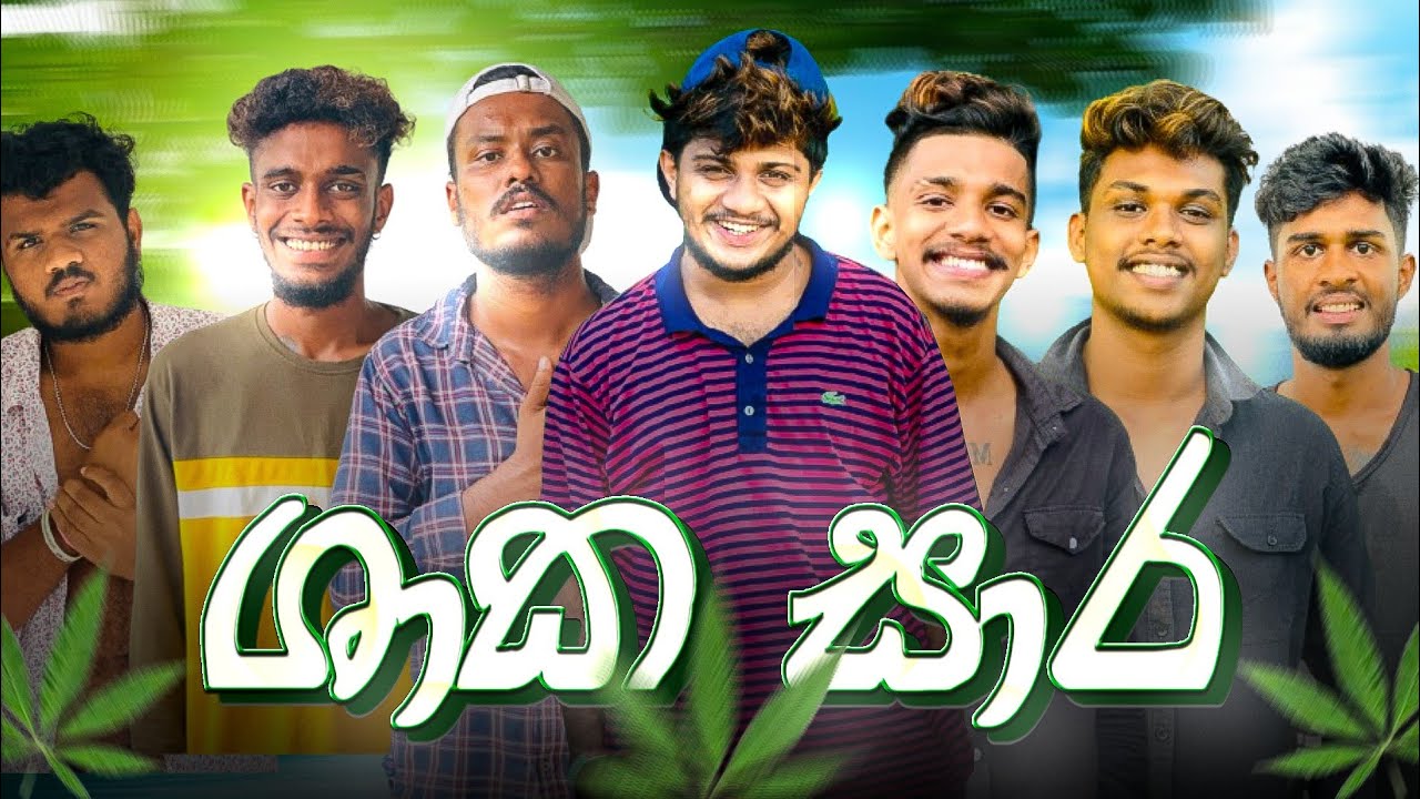 ශාක සාර | @naughtyproductions