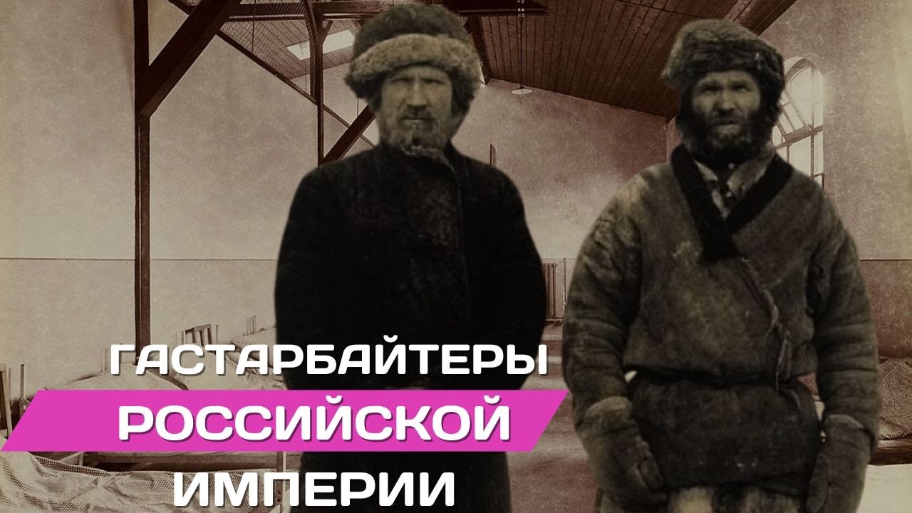 Гастарбайтеры Российской империи. Отток крестьянского населения