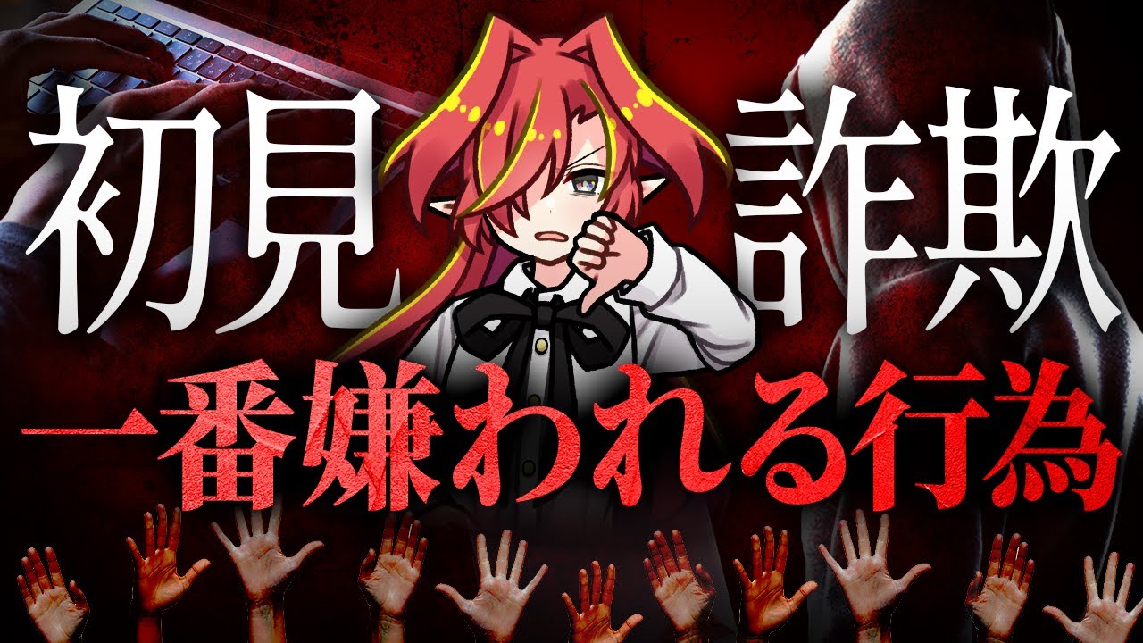 【厄介リスナー】初見詐欺ブチギレ撲滅委員会【Vtuberクエスト】