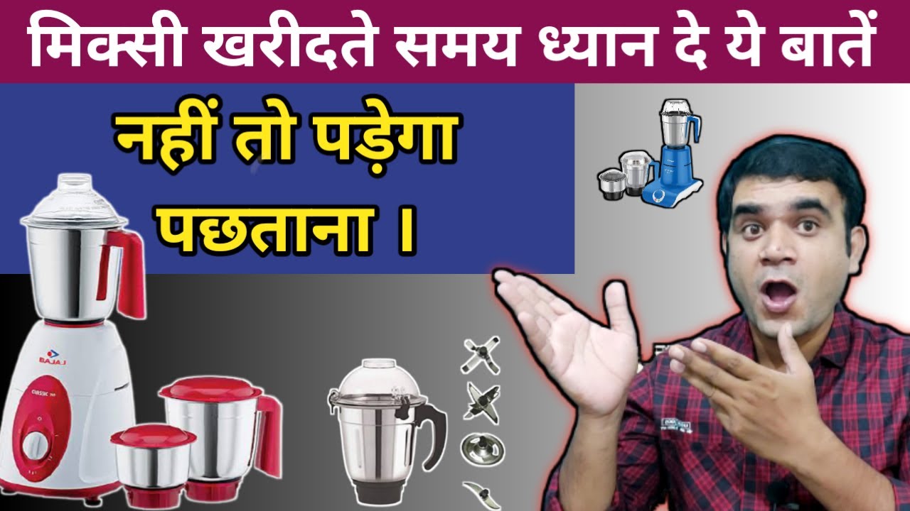 सबसे अच्छी मिक्सी कैसे ख़रीदे|मिक्सी खरीदते समय ध्यान रखें ये बाते|Tips Before Buying A Mixer Grinder