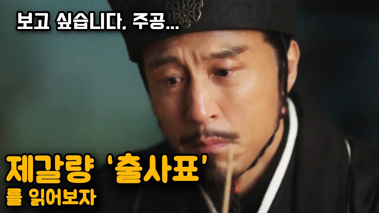중국사 최고의 명문(名文) 제갈량의 '출사표'를 읽어보자