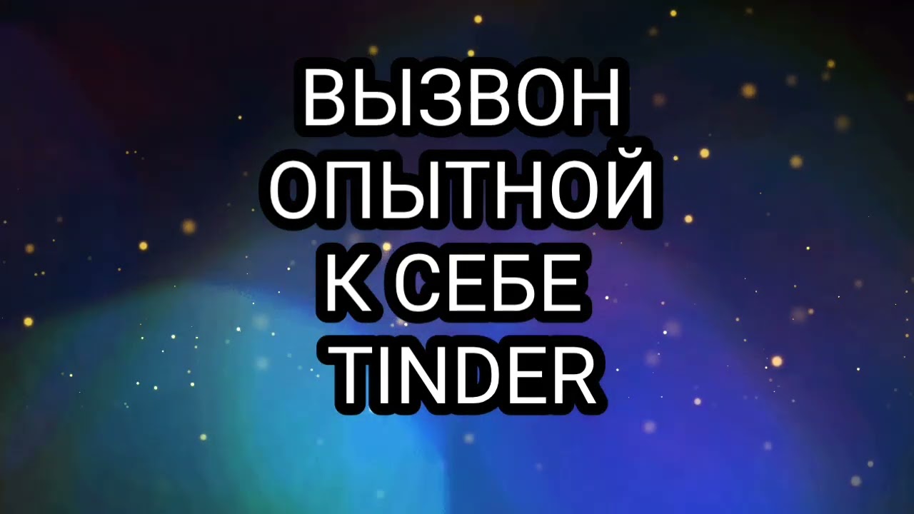 Вызвоны на сайте знакомств ( Тиндер Дайвинчик Твинби ) 
