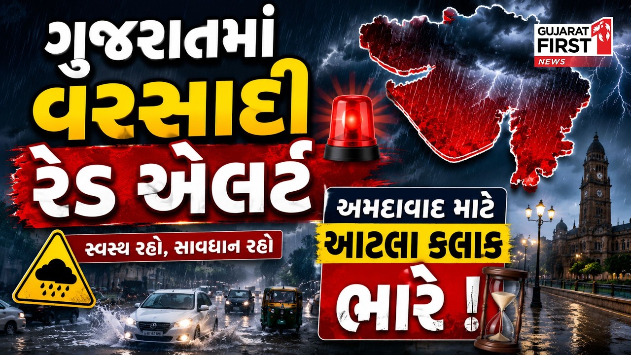 Heavy Rain Alert | Gujarat માં વરસાદી Red Alert, Ahmedabad માટે આટલા કલાક ભારે | Gujarat First