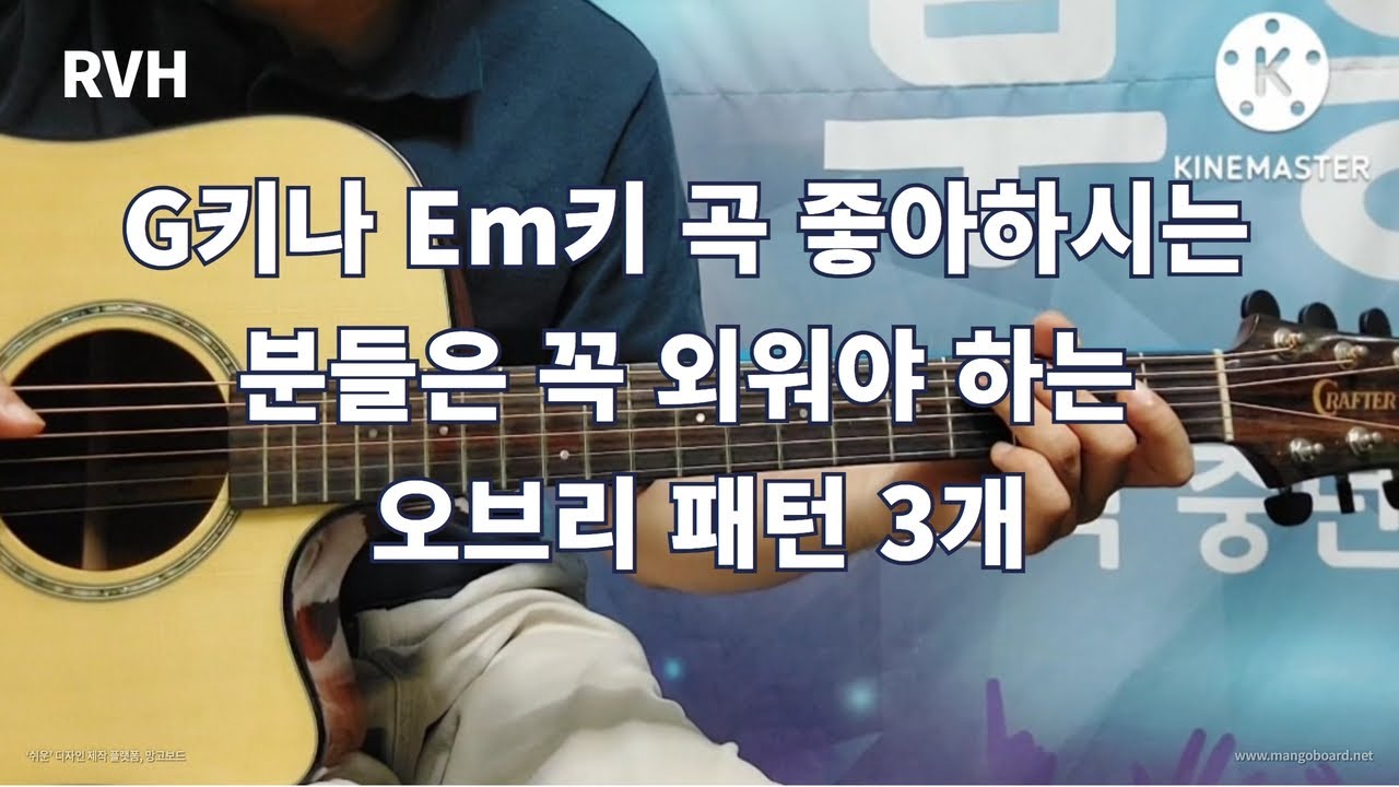 G키나 Em키 곡 연주할 때 이 오브리 패던 3개는 꼭 외우고 갑시다 / 서정완기타교실 / RVH
