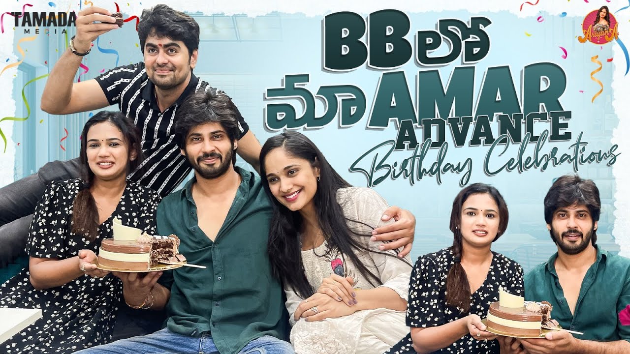 BB లో మా Amar Advance Birthday Celebrations || 