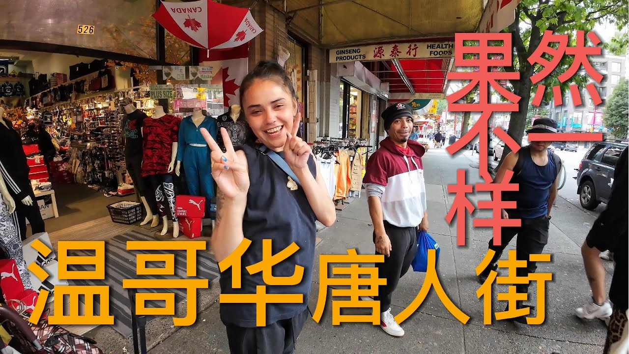 【温哥华旅游】温哥华唐人街，看完不知道你会不会来，我肯定想来