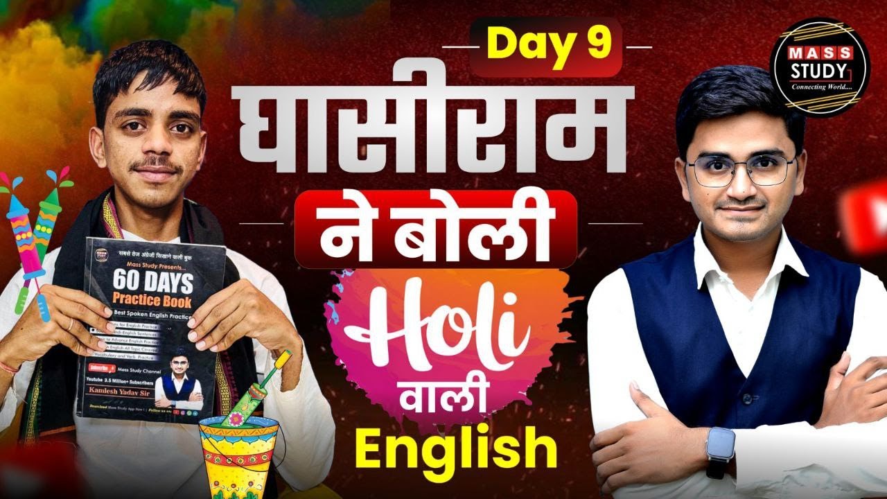 Day 9 | घासीराम ने बोली Holi वाली English | Spoken English Practice With Ghasiram